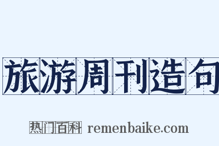 旅游周刊造句是什么意思的图片